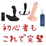 これで迷わない。ドライオーガズム・トコロテンできた実績のあるアナルグッズ【保存版】アイキャッチ