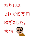 大竹が実践した正しいポイントの稼ぎ方