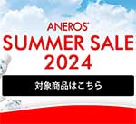 アネロスサマーセール2024