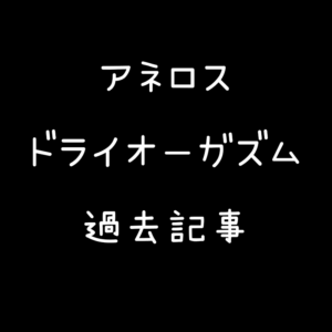 アネロス、ドライオーガズムの過去記事
