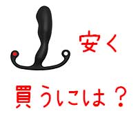 アネロスを安く買うにはどこで買えばいい?