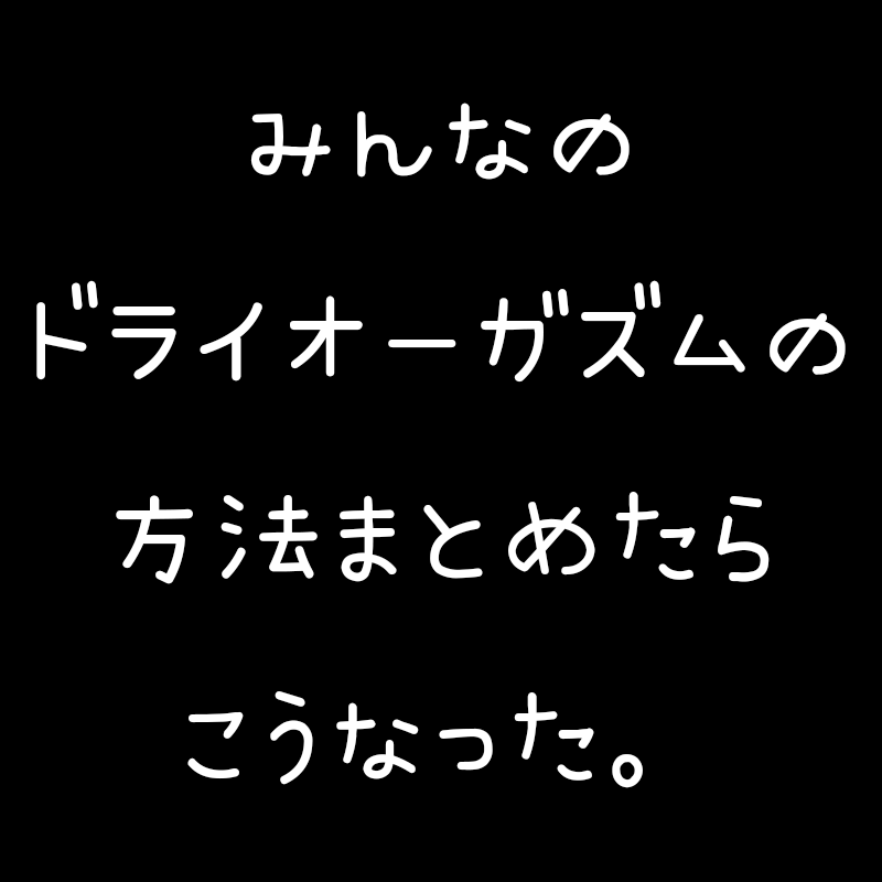 みんなのドライオーガズムの方法をまとめた