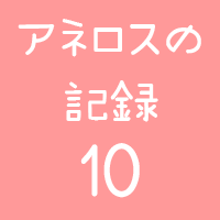 アネロスログ10ロゴ