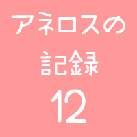 アネロスログ12ロゴ