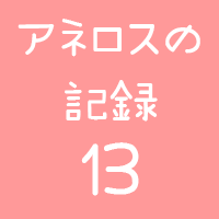 アネロスの記録13回目アイコン