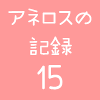 アネロスログロゴ15
