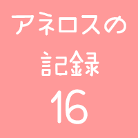 アネロスログ16回目
