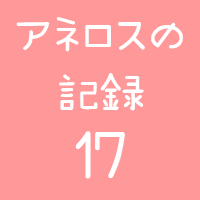 アネロスログ17回目アイコン