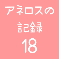アネロスの記録18画像