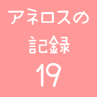 アネロスの記録19ロゴ
