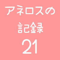アネロスの記録21画像