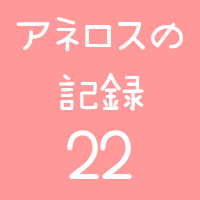 アネロスの記録22回目画像