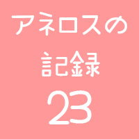 アネロスの記録23回目画像