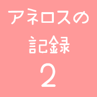 アネロスログロゴ2