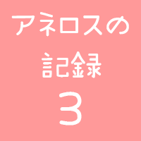 アネロスログロゴ3
