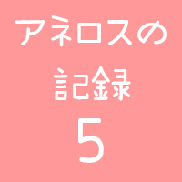アネロスログロゴ5