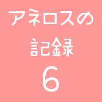 アネロスロゴ6