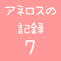 アネロスロゴ7