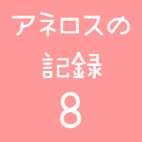 アネロスロゴ8