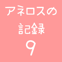 アネロスログ9ロゴ