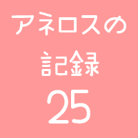 アネロスの記録25回目画像