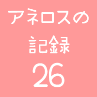 アネロスの記録26回目画像