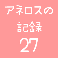 アネロスの記録27回目