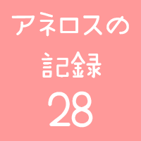 アネロスの記録28回目
