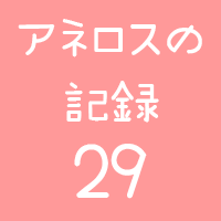 アネロスの記録29回目