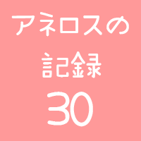 アネロスの記録30回目