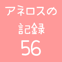 アネロスの記録56回目画像