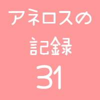 アネロスの記録31回目