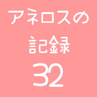 アネロスログサムネイル32
