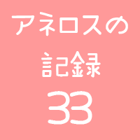 アネロスの記録33回目