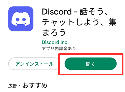 Discord（ディスコード）アンドロイドアプリインストール2