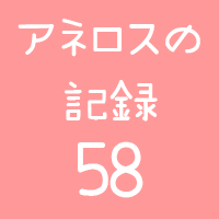 アネロスの記録58回目