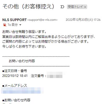 NLSに問い合わせをした時に自動送信されるメールの画像