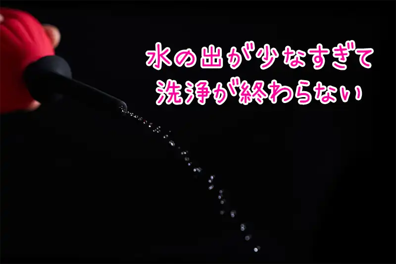 アネロスプレリュードのスローフローシステム（水の出が悪い）画像