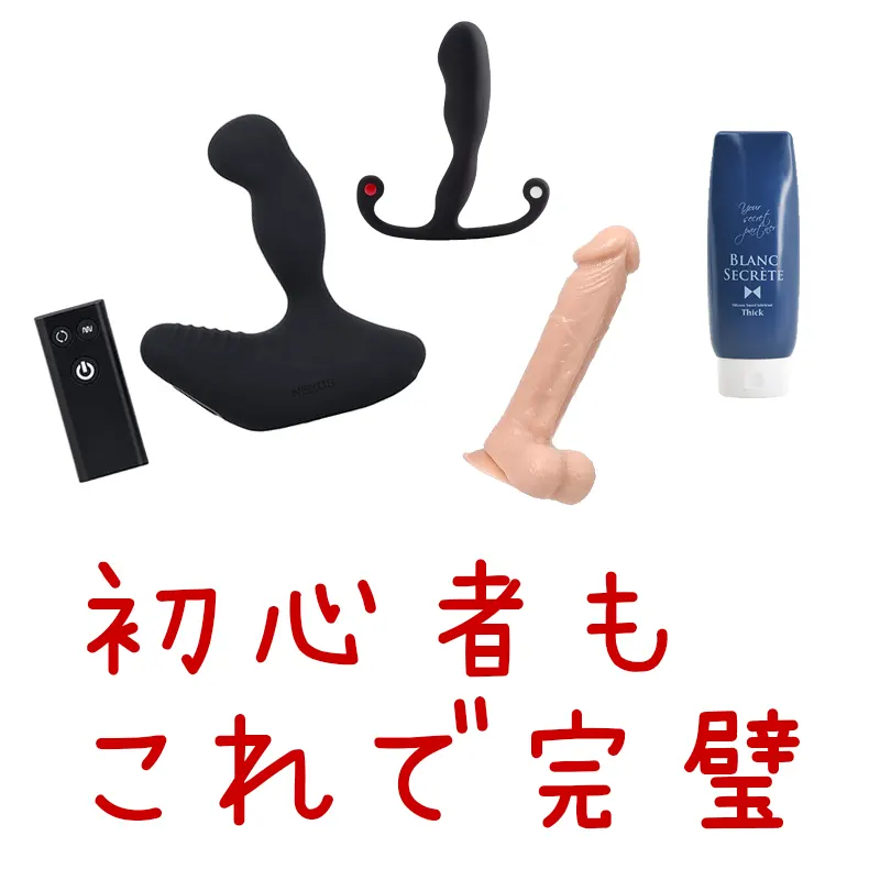 ドライオーガズム・トコロテンを体験できたグッズとローション