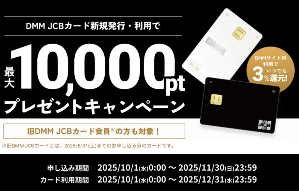 DMM JCBカード申し込みで最大10,000ポイントが貰えるキャンペーンを実施画像