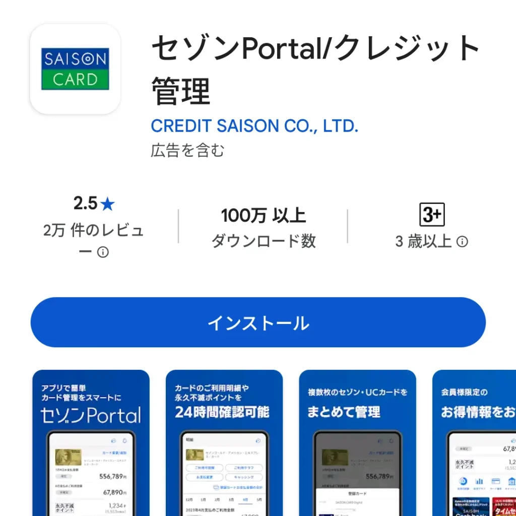 セゾンPortalアプリのダウンロード画像