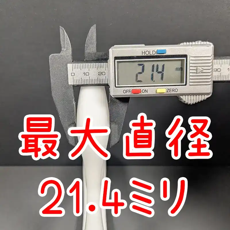 プロステートハンドルの最大直径は21.4ミリ