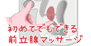 初めてでもできる前立腺マッサージ