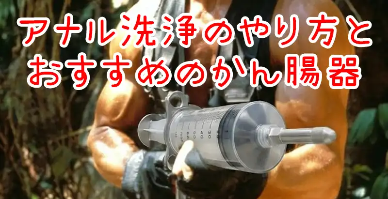アナル洗浄のやり方とおすすめの浣腸器