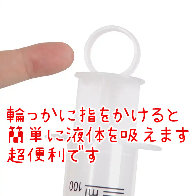 液体を吸うときに、輪っかに指をかけて引くと、簡単に充填できて楽です