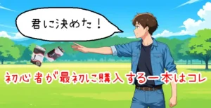 初心者が最初に購入する一本はコレ画像