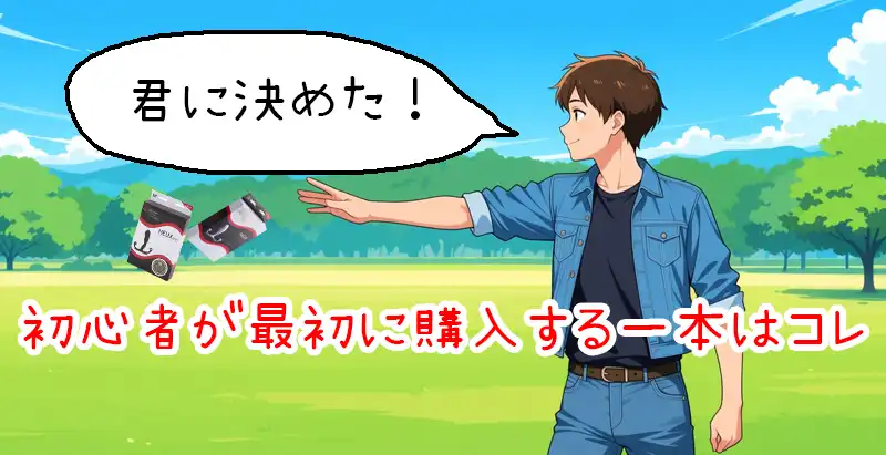 初心者が最初に購入する一本はコレ画像