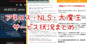 アネロス公式・NLS・大魔王サービス状況まとめアイキャッチ画像