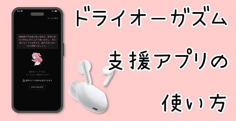 ドライオーガズム支援アプリの使い方アイキャッチ画像