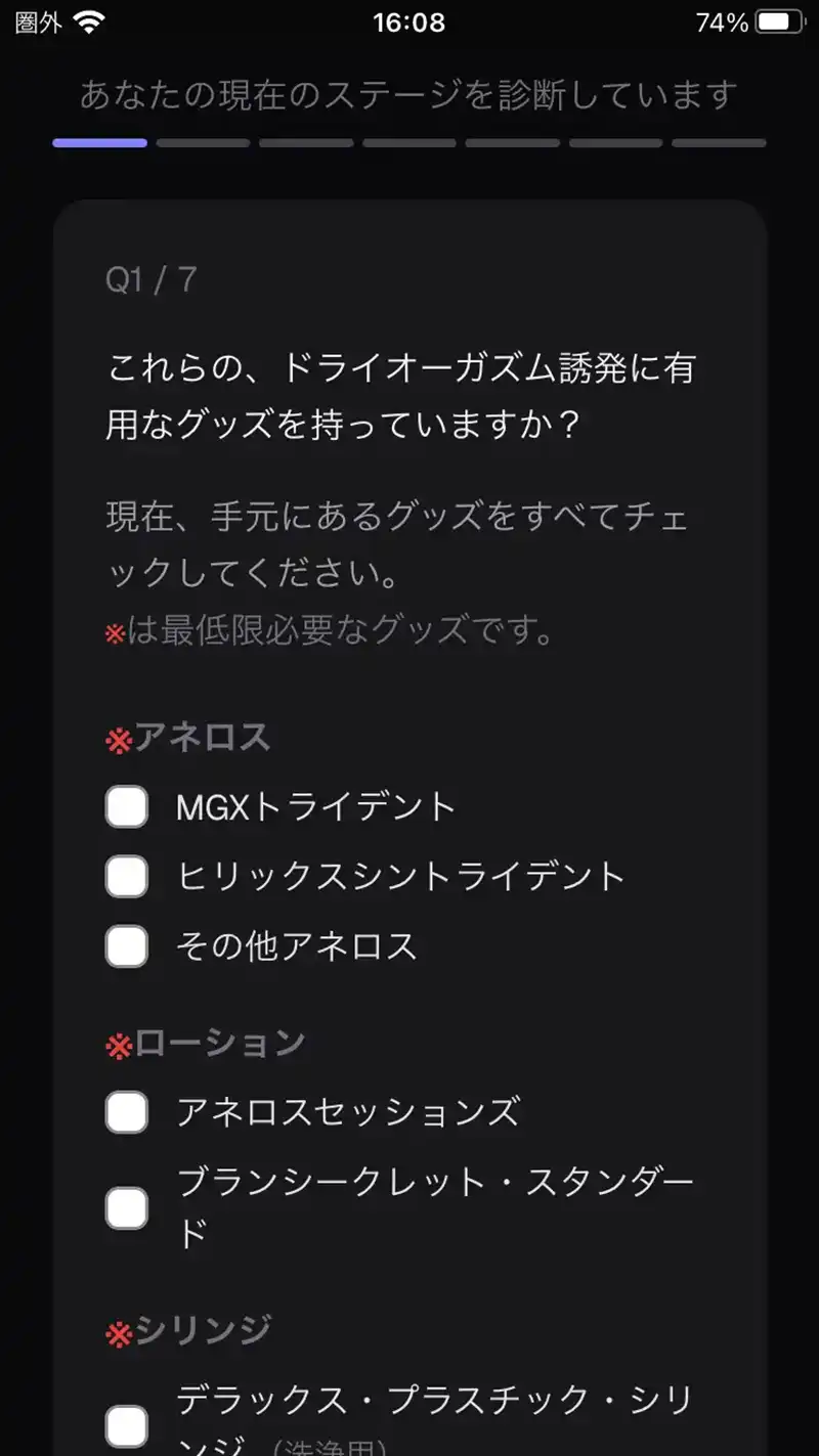 ドライオーガズム支援アプリ、診断画面画像